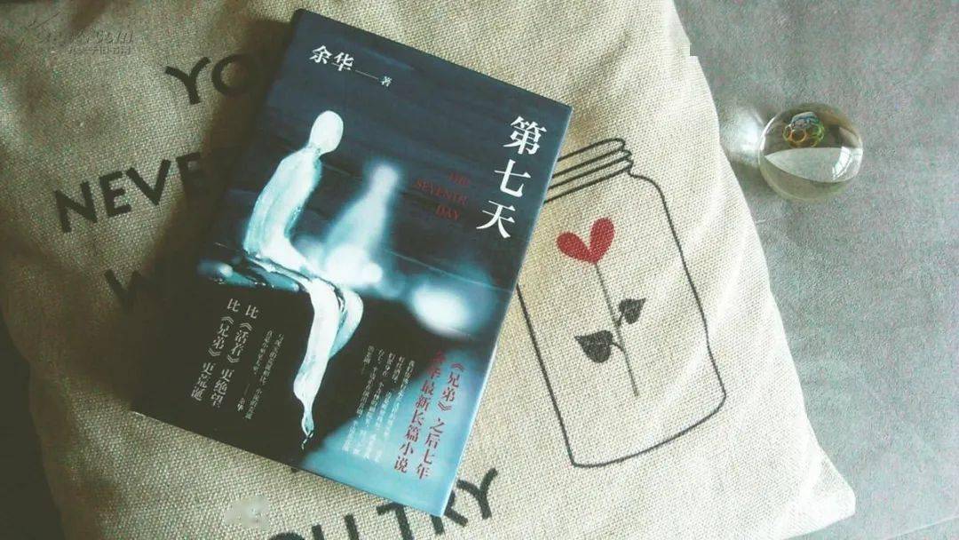 周末推荐||余华《第七天》-搜狐大视野-搜狐新闻