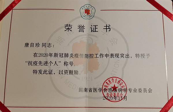 会上进行了湖南省新冠肺炎疫情防控"抗疫先进个人"表彰,怀化市第一