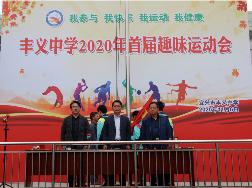 之间的交流,丰富学生的文体生活,宜兴市丰义中学开展了首届趣味运动会
