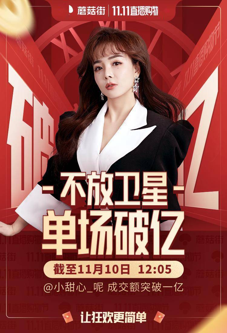 蘑菇街小甜心单场直播破亿"淘抖快"外第一个亿级电商主播