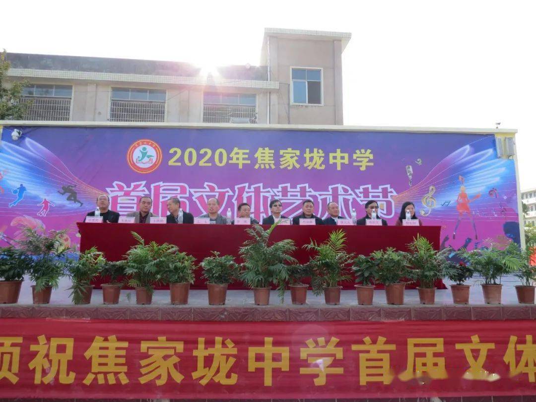 焦家垅中学2020年首届文体艺术节隆重开幕_手机搜狐网