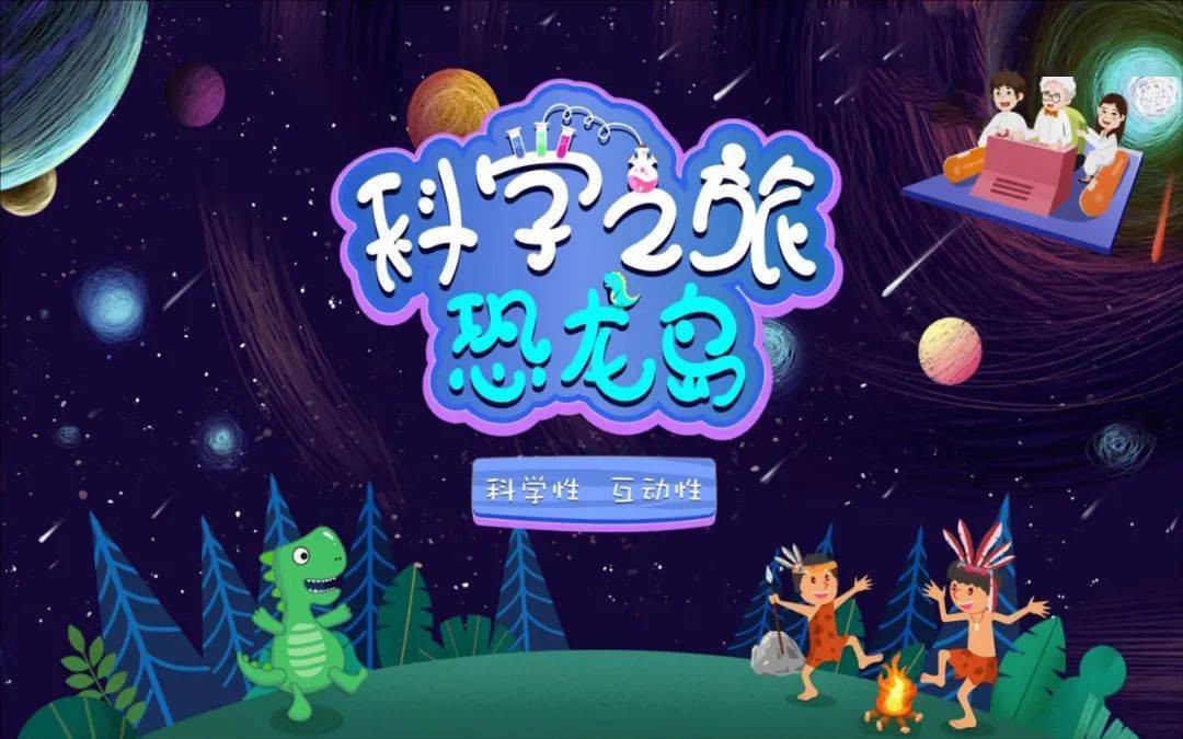 演出预告带领全场小朋友一起做实验的科普儿童剧科学之旅恐龙岛来啦