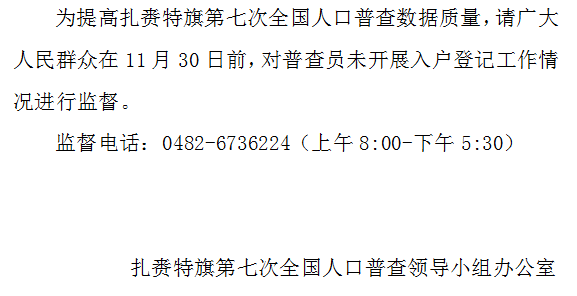 扎赉特旗第七次全国人口普查公告