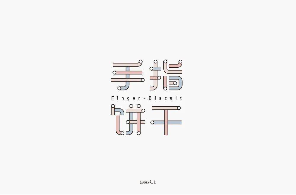 字体帮30计划第445篇麻花儿