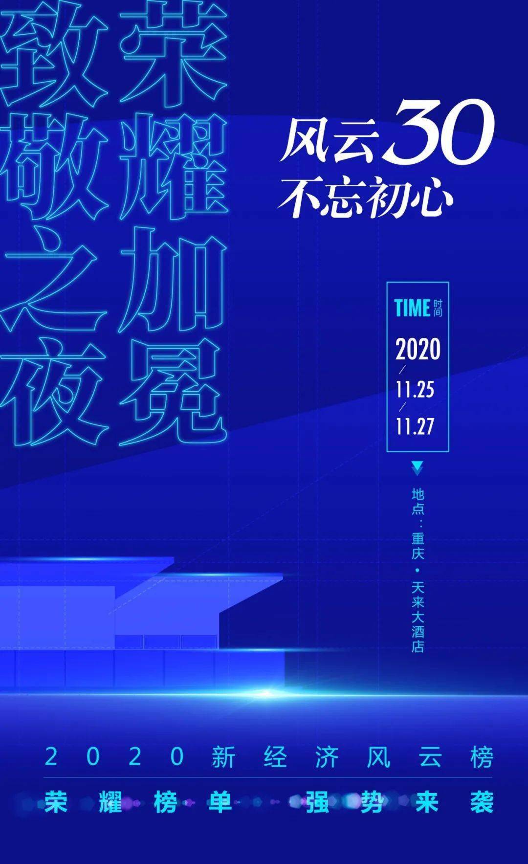 倒计时15天2020新经济风云榜暨知识经济专家委员会亮点解读