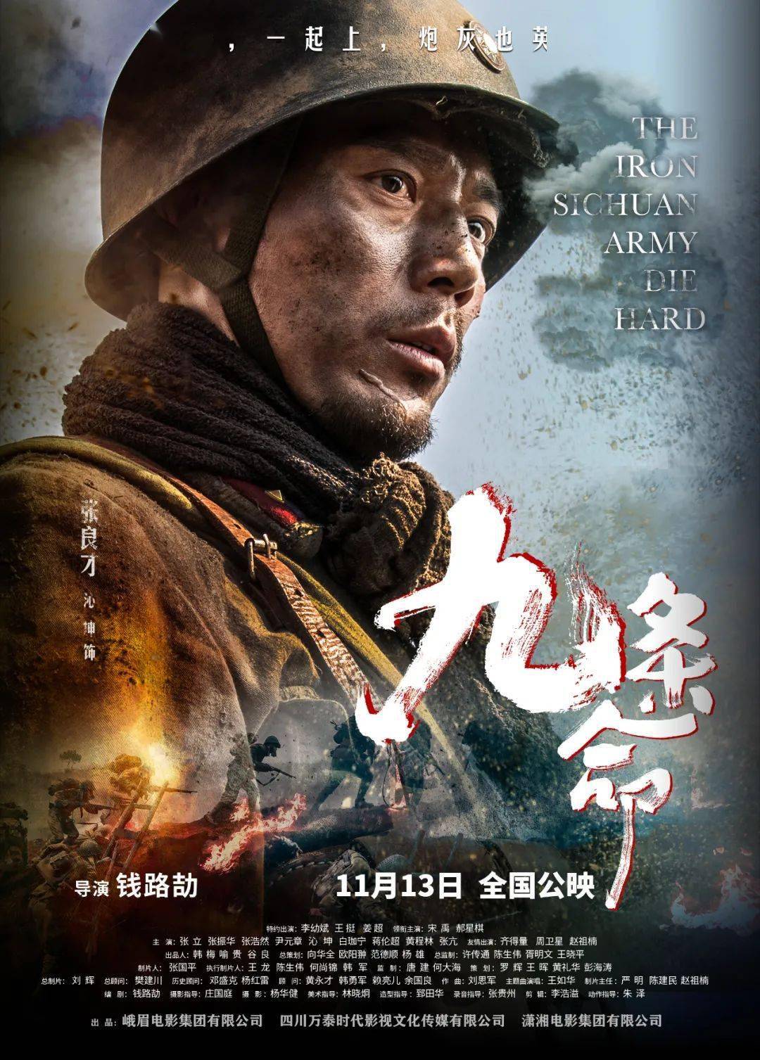 铁血川军,《九条命》定档11月13日!【李幼斌主演】