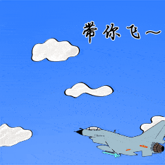 歼-10战机表情包飞来了!