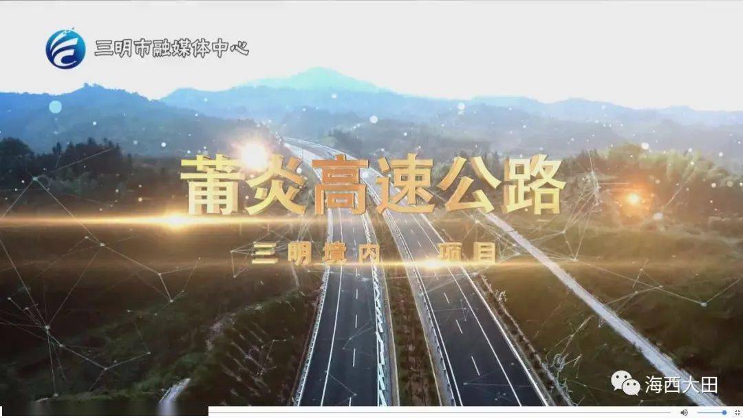 经过大田的莆炎高速全力推动"2020年保通车"_三明