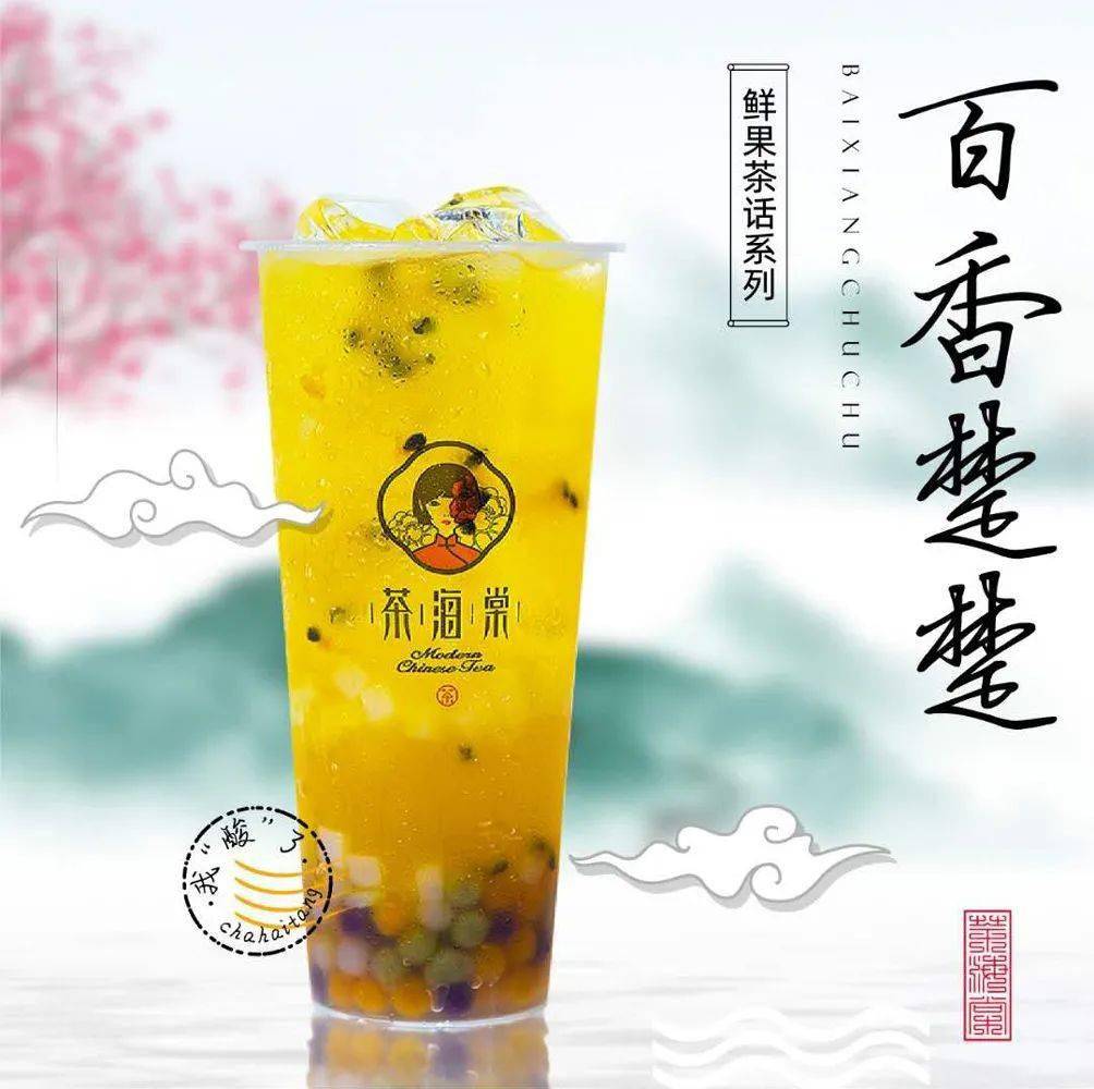 茶海棠国潮奶茶仙气指数100凭借高颜值高品质和高评价的奶茶俘获万千