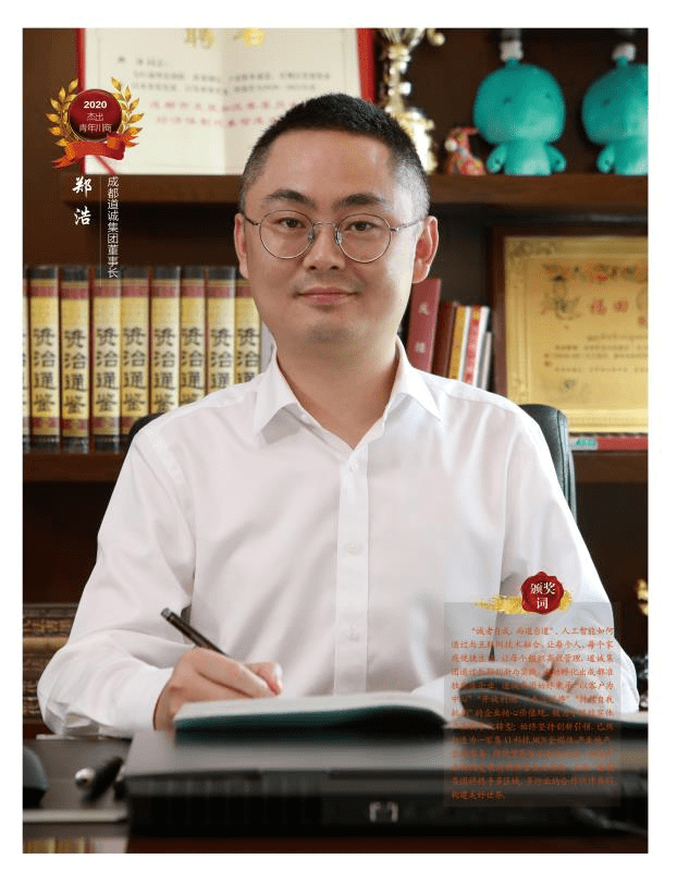 郑浩:助力"新基建", 赋能实体经济数字化丨2020杰出青年川商