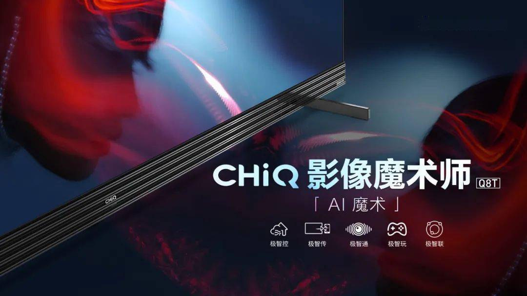 长虹q8t影像魔术师来了