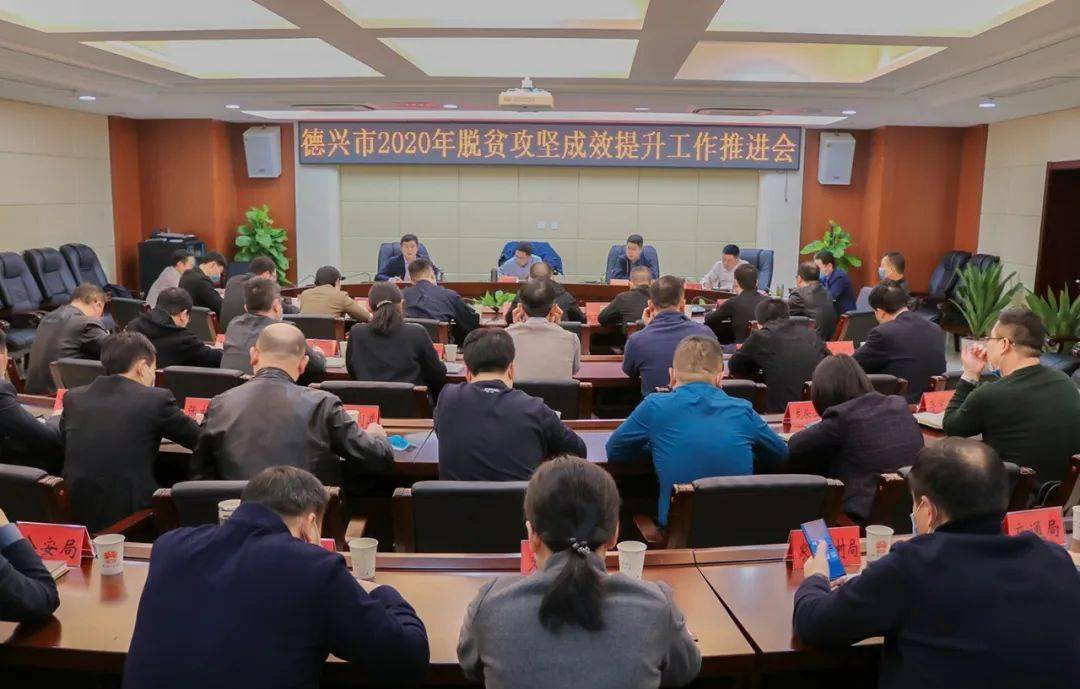 我市召开2020年脱贫攻坚成效提升工作推进会