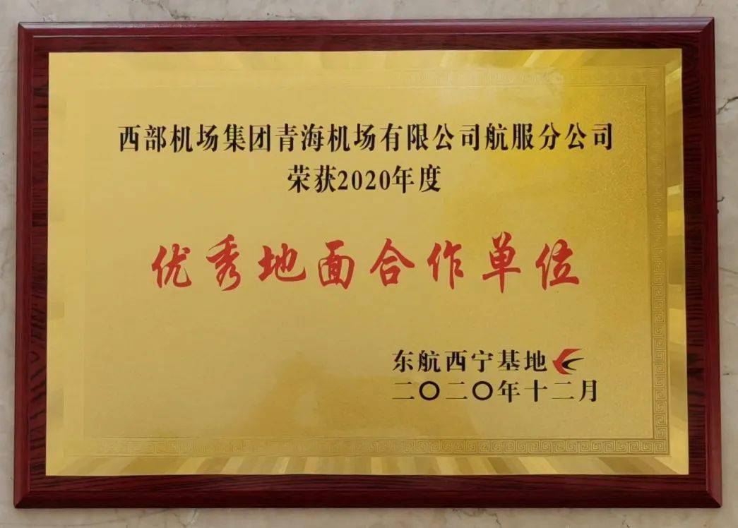 空港荣光航服分公司荣获2020年度优秀地面合作单位荣誉称号