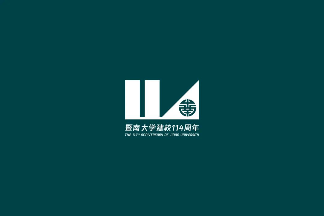 暨南大学建校114周年生日快乐