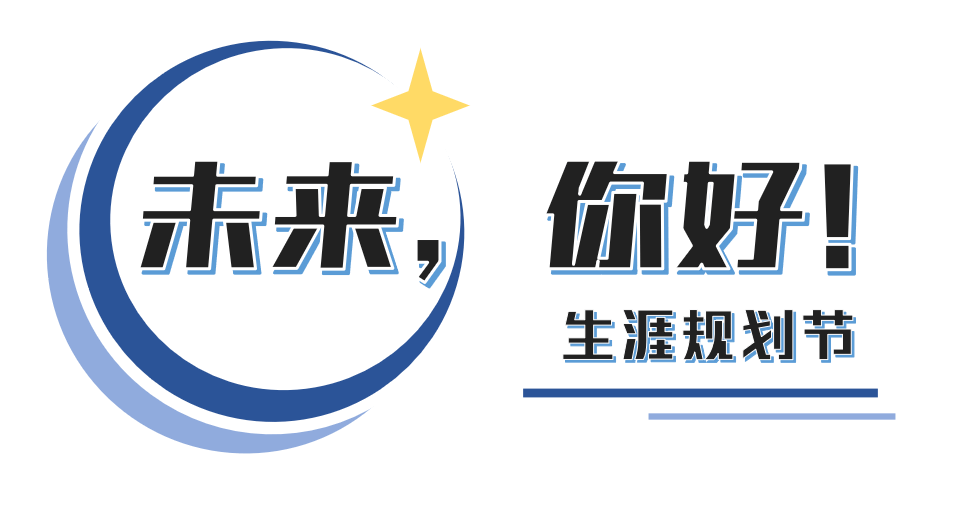 近期动态丨未来你好生涯规划节logoslogan征集活动线上投票