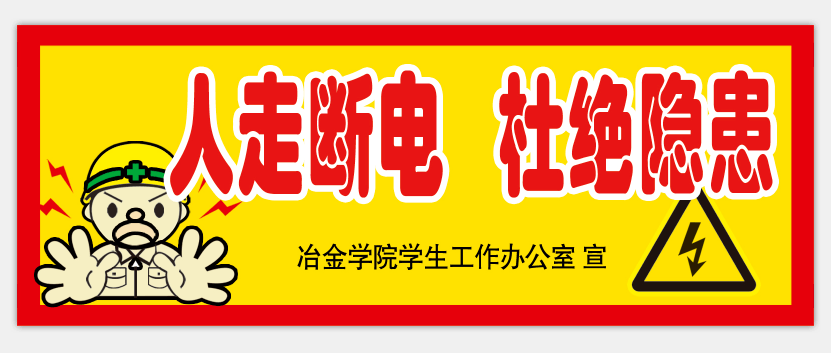 请同学们贴到寝室门口最醒目的位置,提醒寝室同学一定人走断电,否则