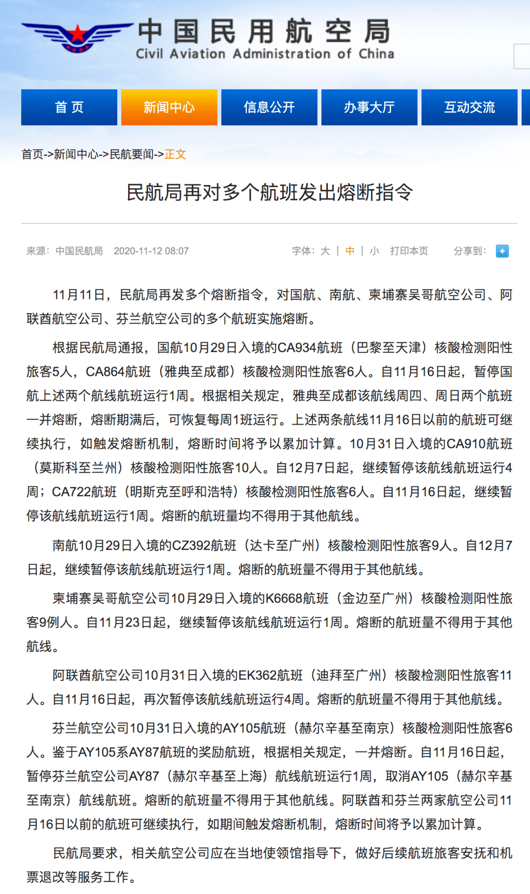 民航局再对多个航班发出熔断指令