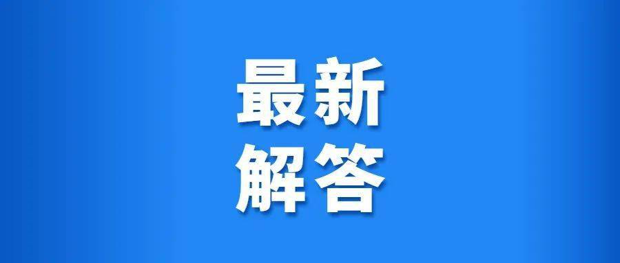 关于中山复阳病例的最新解答