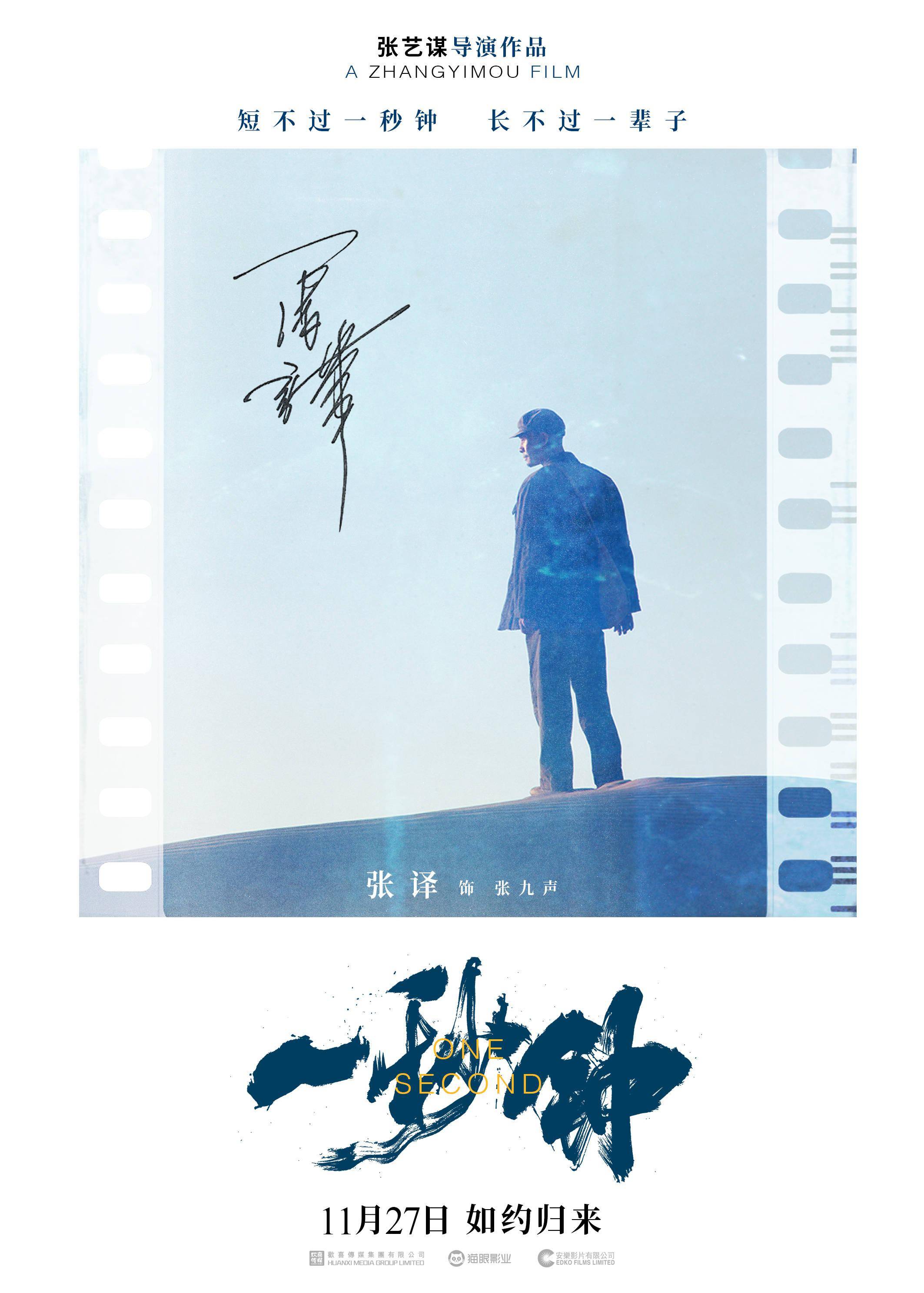 一秒钟张译胶片海报新鲜出炉倔强眼神引发共鸣