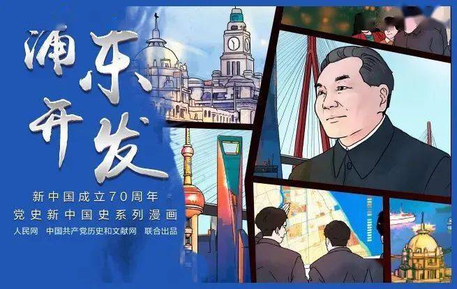 四史专栏漫画新中国史浦东开发