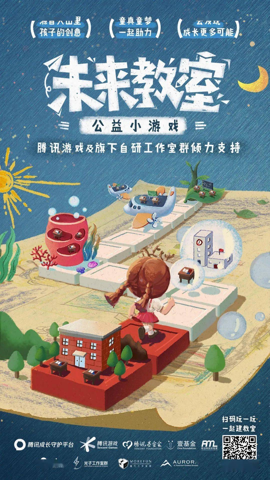 腾讯成长守护未来教室今日上线与我们一起种下爱
