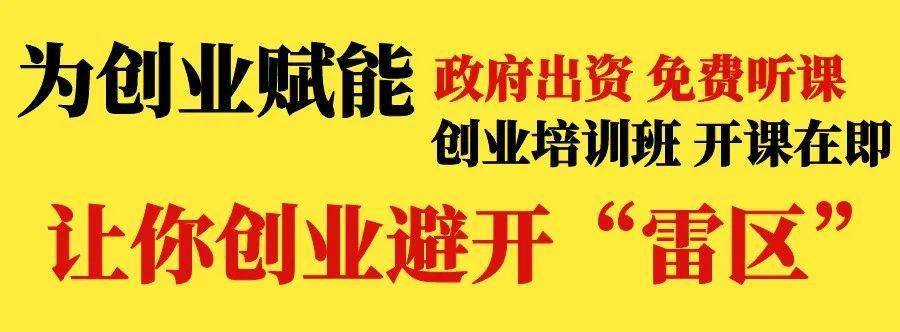 免費創業培訓班開課了快進來報名