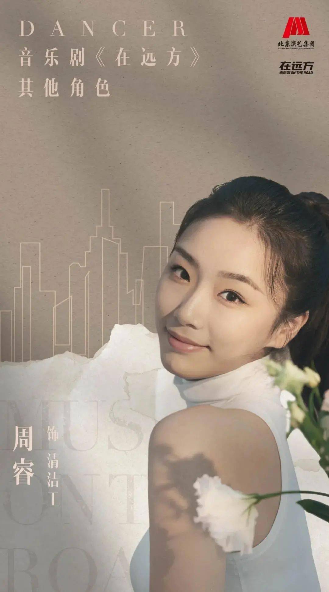 北京演艺集团总经理助理,音乐剧《在远方》总制作人董宁在谈到这部