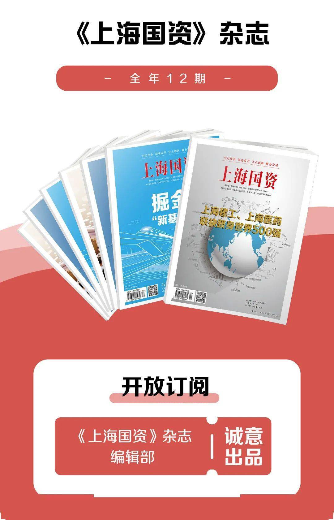 【重磅上新】欢迎征订2021年《上海国资》杂志