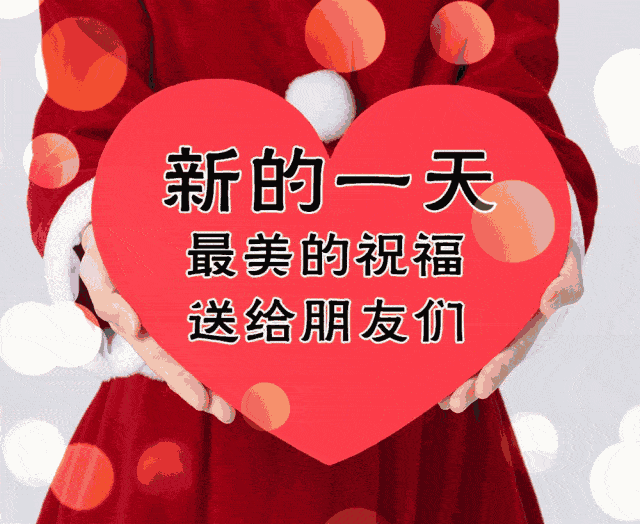 周日新版漂亮早上好问候动态图带字11月早安问候祝福语图片带字温馨