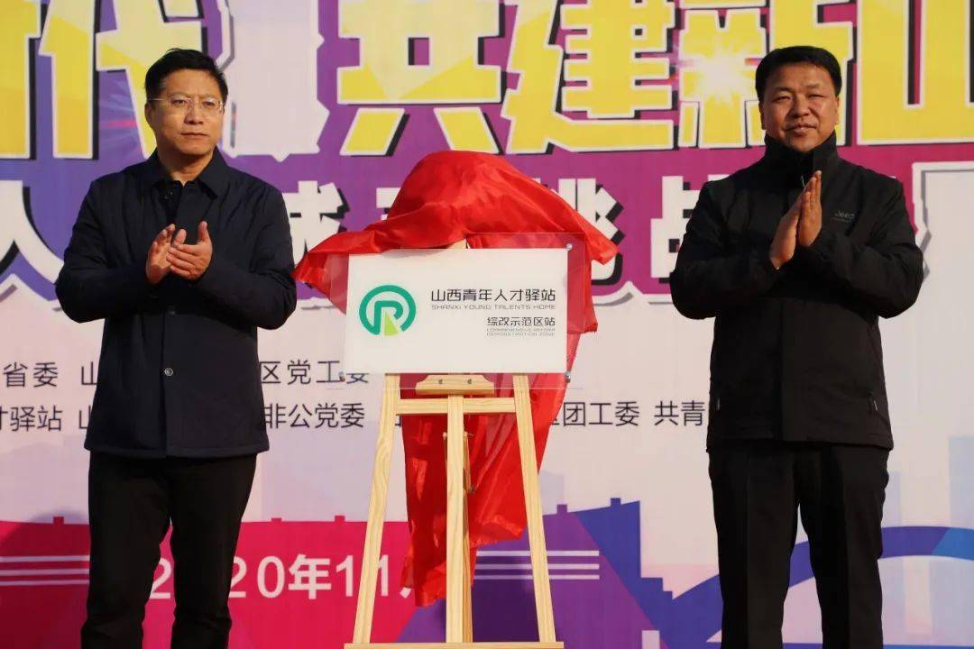 逐梦新时代共建新山西