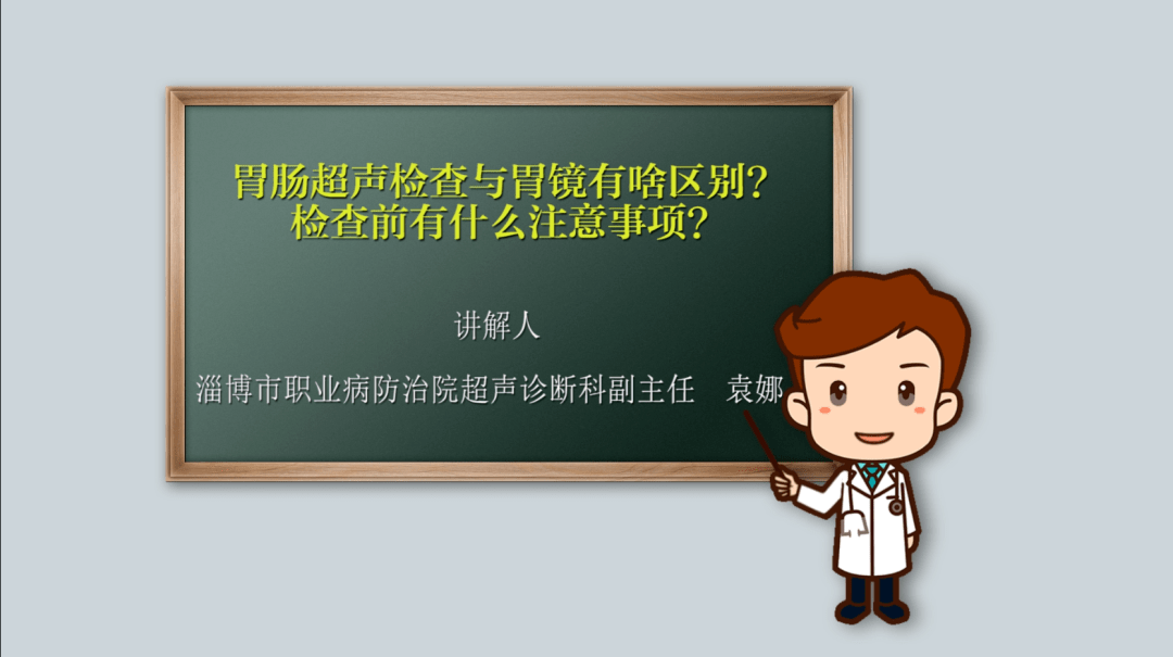 【健康淄博人】胃腸超聲檢查與胃鏡有什麼區別?檢查前有什麼注意事項?