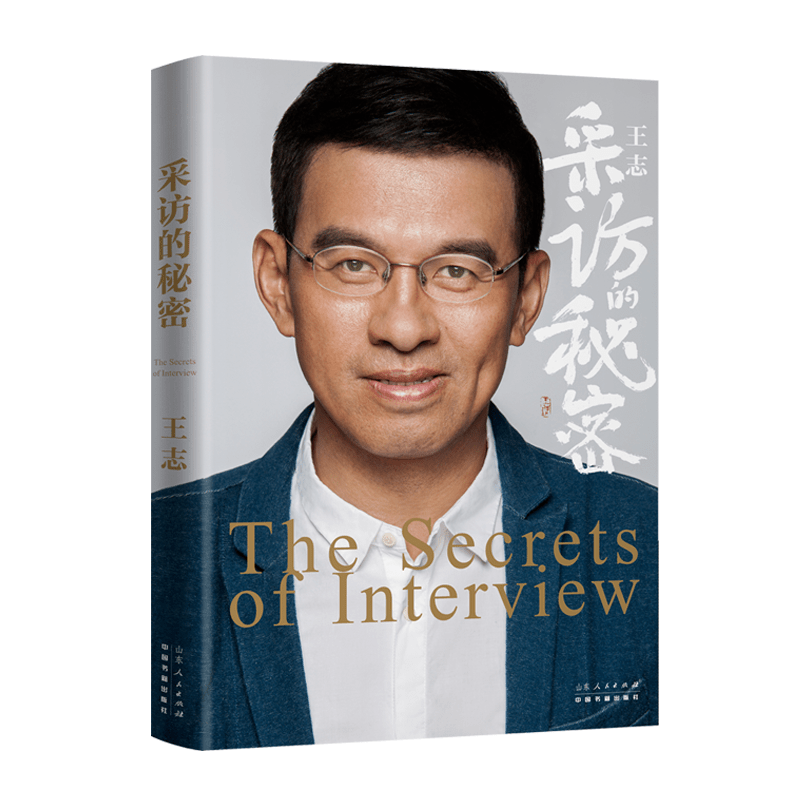 30年媒體生涯心血之作王志採訪系列叢書出版社交技巧61採訪乾貨傾囊