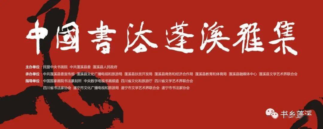 【中国书法 蓬溪雅集】来赴约!遂宁邀您共度"墨乐"之夜