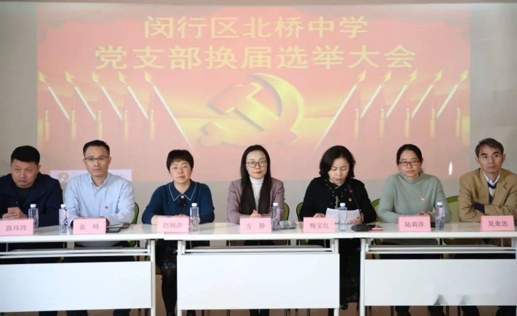 闵行区北桥中学党支部圆满完成换届选举工作