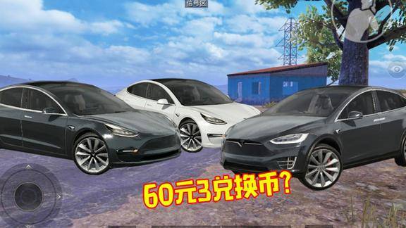 和平精英玩家花费60元开出3个特斯拉兑换币太秀了