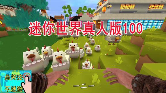 迷你世界真人版100小振带着一群小弟出去溜达真威风啊