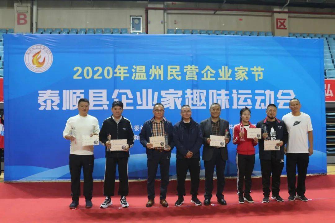 2020年泰顺县民营企业家趣味运动会圆满落幕