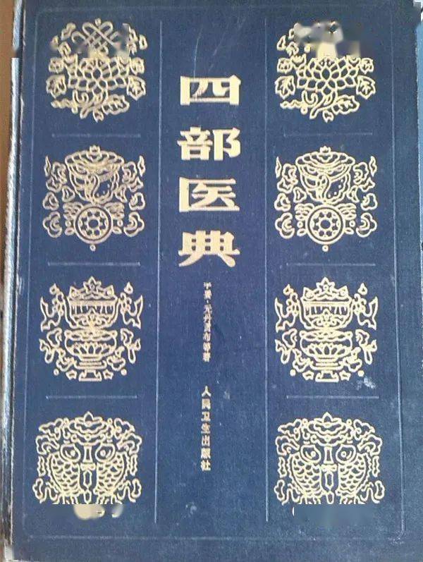 以藏医理论体系为主的经典是《四部医典》