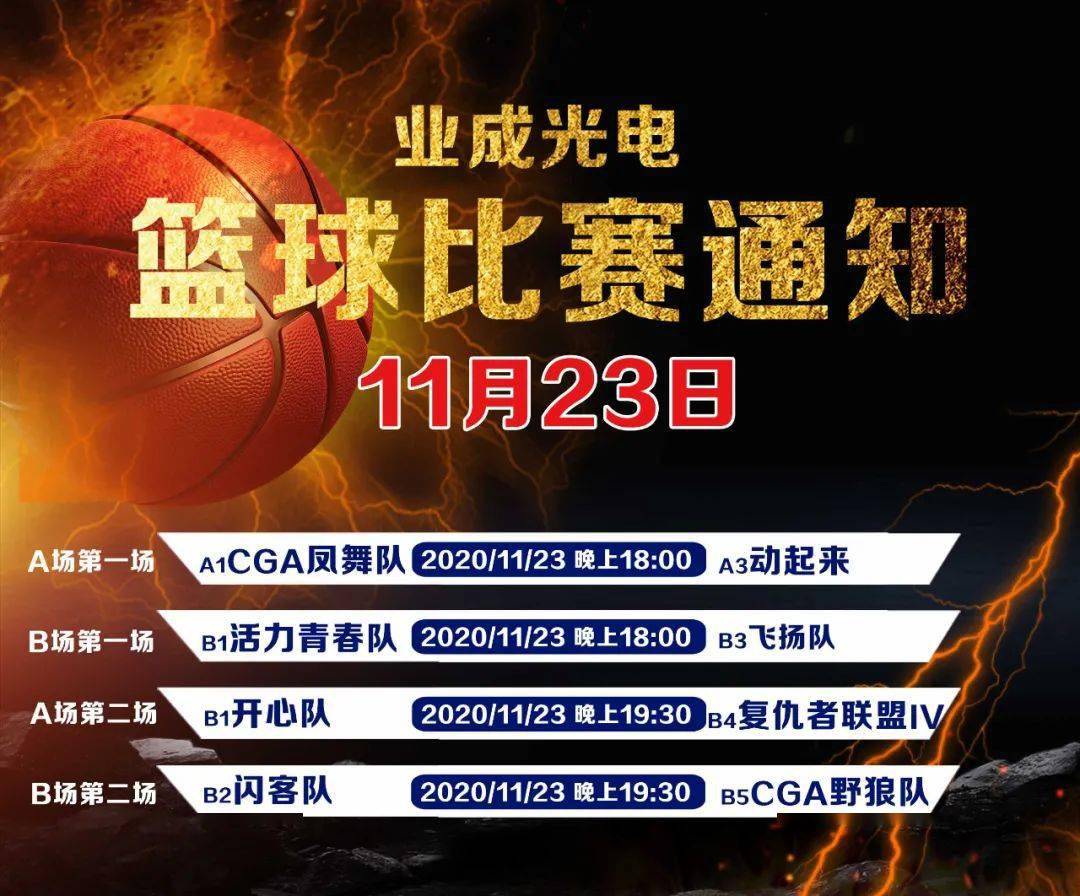 【業成籃球賽】11月23日比賽通知