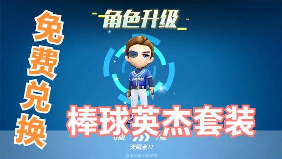 逃跑吧少年576免费兑换永久棒球英杰套装