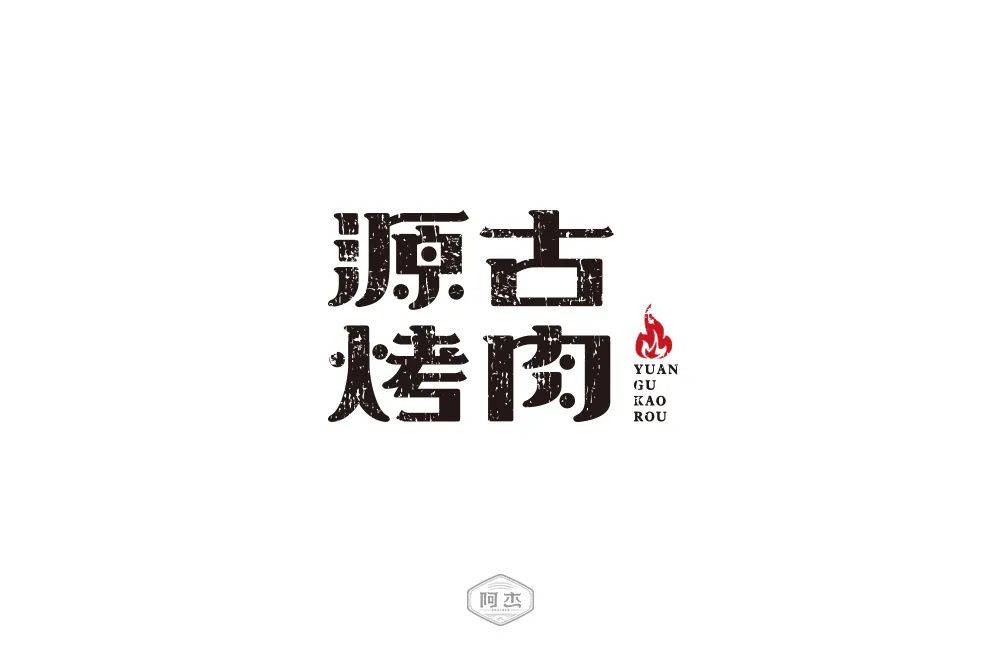 字体帮1728篇源古烤肉67明日命题森电台