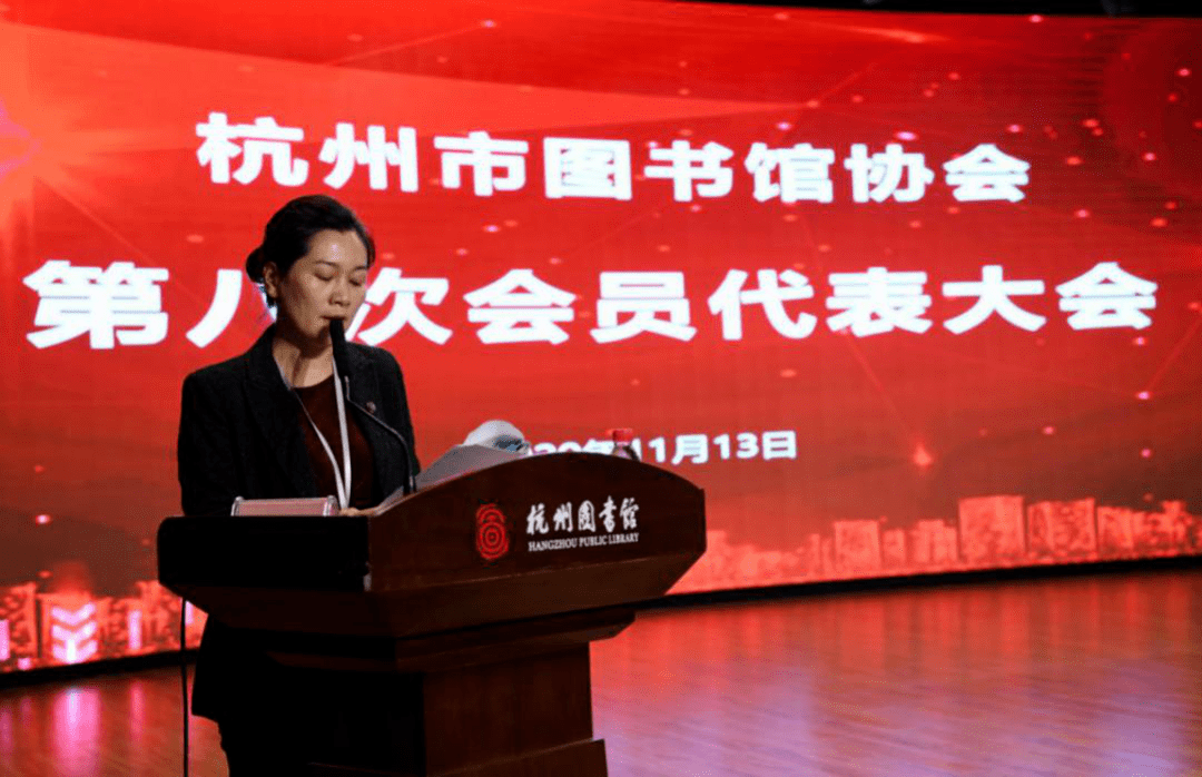 杭州市图书馆协会第八次会员代表大会暨第七届理事会换届会议圆满召开