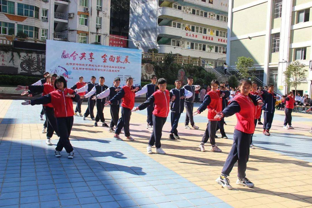 化第十届特奥融合运动会暨三明市特殊教育学校第六届展能节顺利闭幕