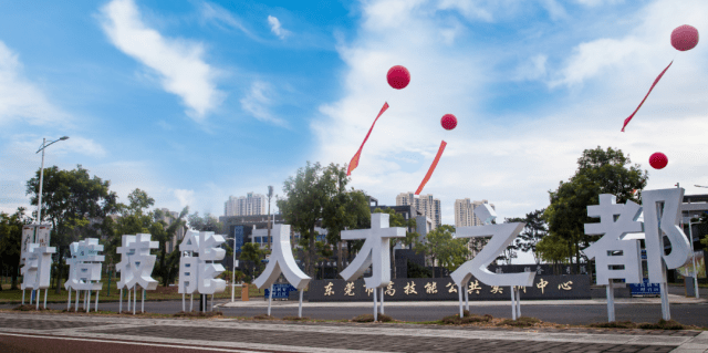 人才东莞丨东莞市高技能公共实训中心助力打造技能人才之都_培训