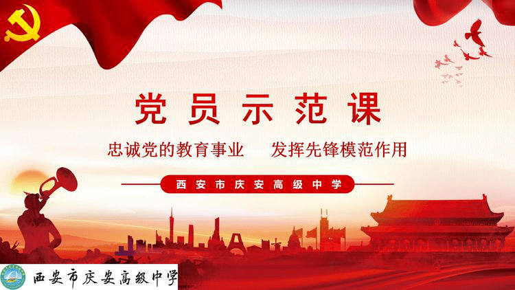 庆高动态忠诚党的教育事业发挥先锋模范作用庆安高级中学党员示范课