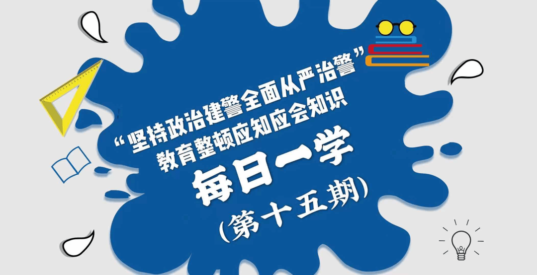 每日一学坚持政治建警全面从严治警教育整顿应知应会知识