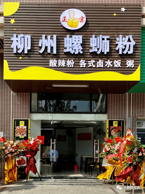 正宗柳州螺蛳粉合峰店盛大开业啦