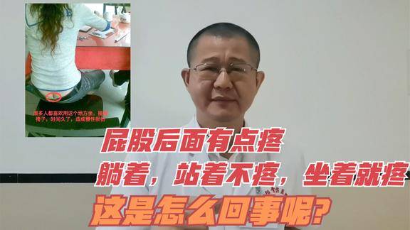 屁股后面有点疼躺着站着都不疼坐着特别疼怎么回事呢