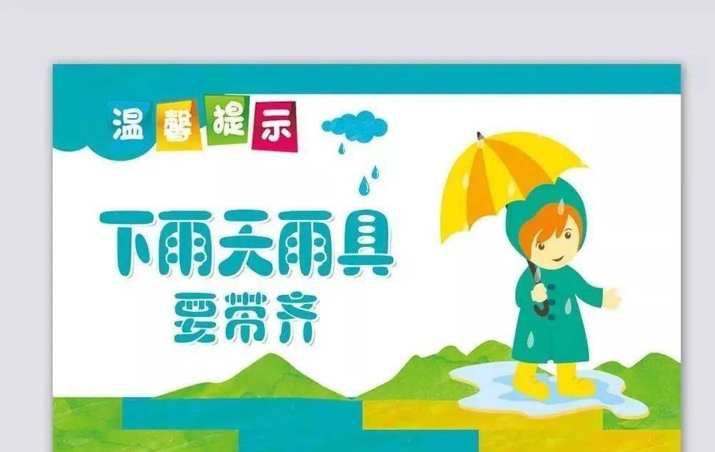 下雨天注意保暖的图片图片