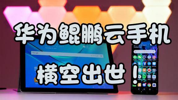 华为鲲鹏云手机发布难道要颠覆传统手机了
